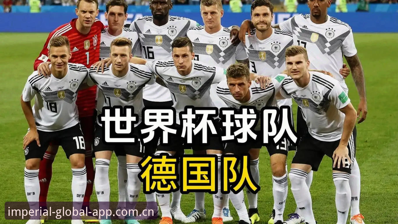 德国队世界杯大名单全解析：在皇家国际平台深度体验赛事盛宴