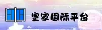 【官方】皇家国际APP - 全新版本下载
